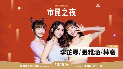 全運會「市民之夜」連2天登場 這卡司太犯規!林襄、玖壹壹、告五人都來了