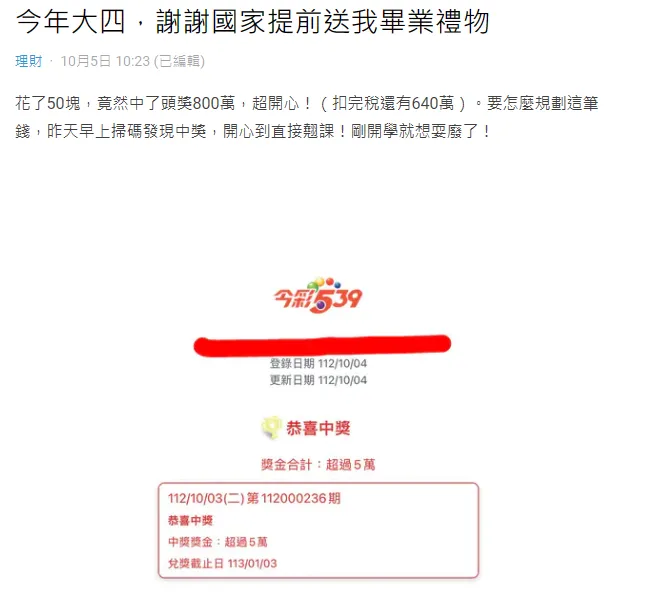 彩券中頭獎。翻攝自Dcard
