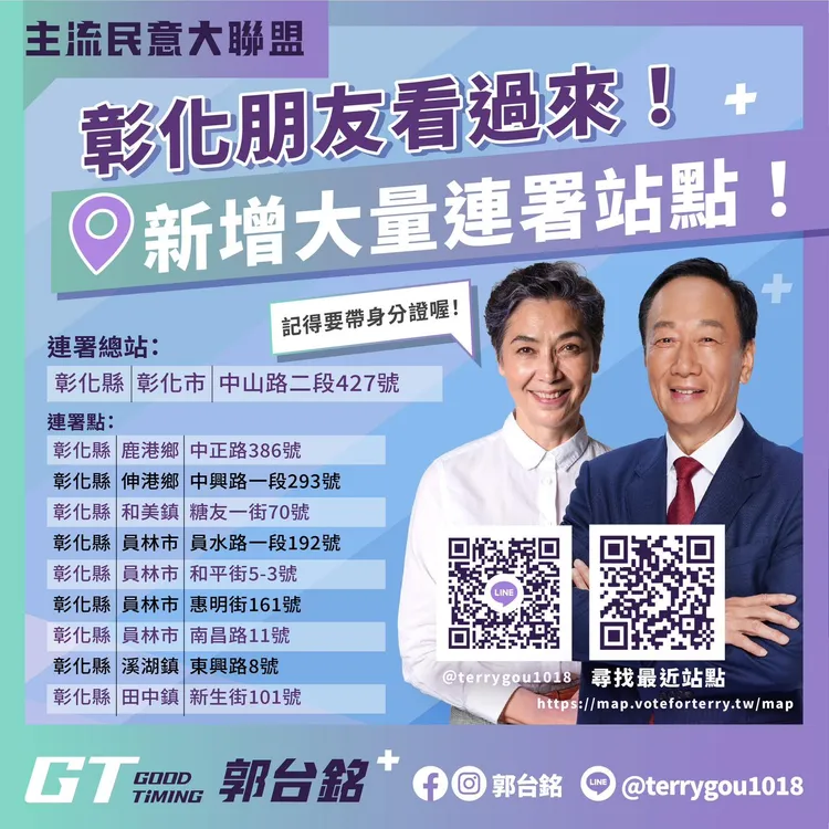 郭台銘公布位於彰化的大量連署站點。翻攝自郭台銘臉書