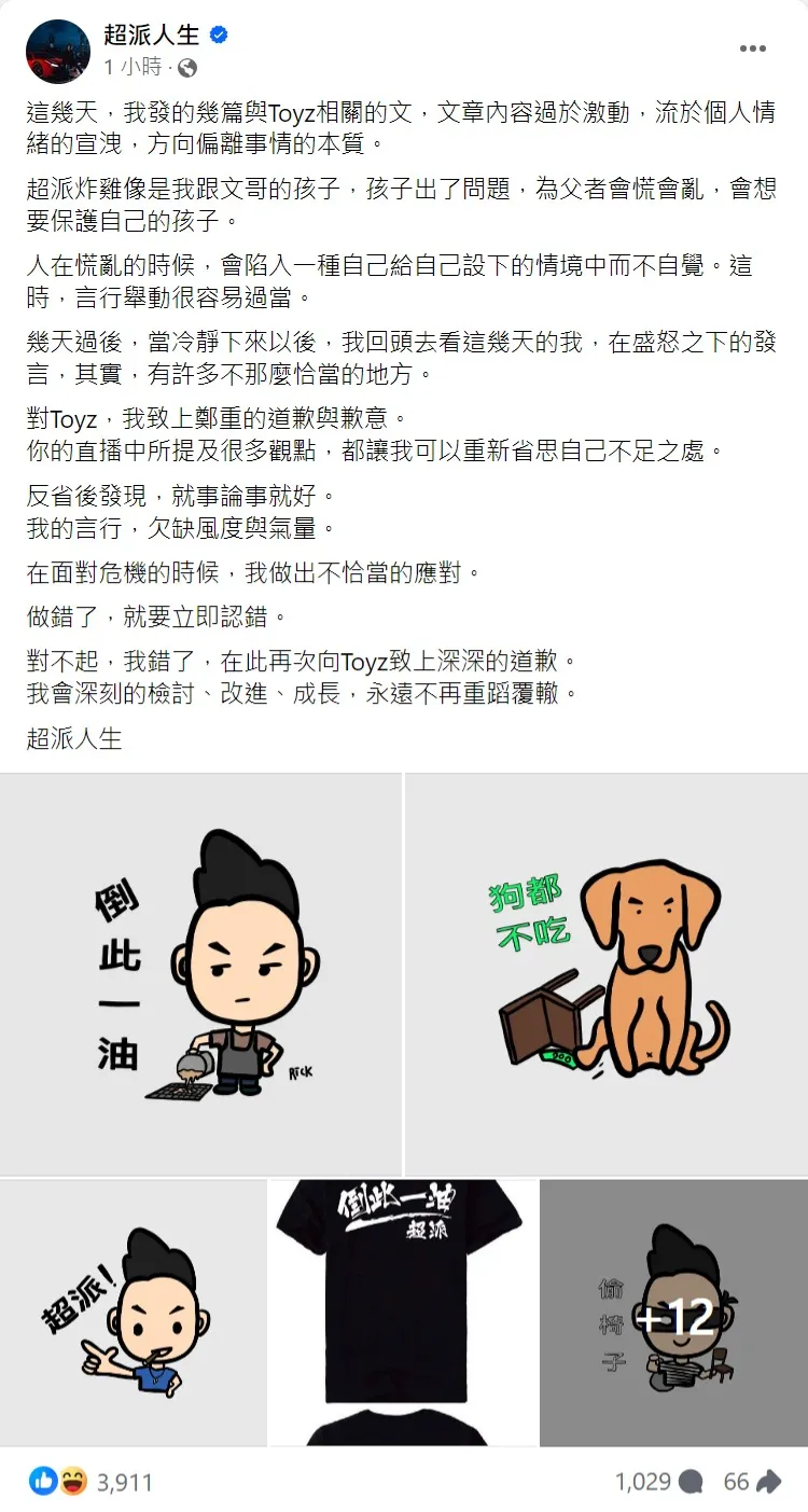 超哥12日下午再度發文道歉。取自超派人生臉書