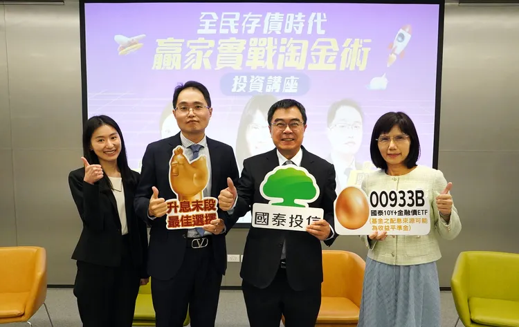 國泰投信舉辦「全民存債時代」投資講座，左至右為國泰投信ETF經理人鍾郁婕、統一期貨分析師廖恩平、國泰投信總經理張雍川總經理及財經專家盧燕俐。業者提供