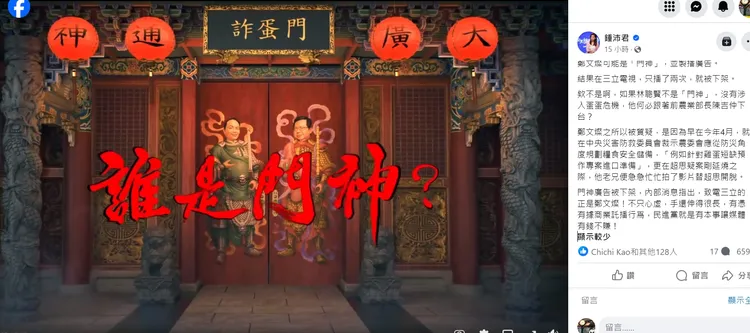 鍾沛君指控，炸彈門廣告被下架，致電電視台的「正是鄭文燦！」翻攝自鍾沛君臉書