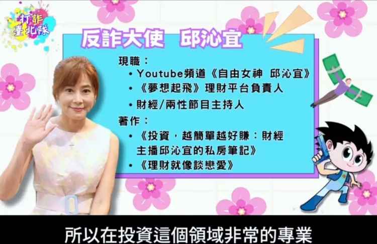 邱沁宜擔任反詐騙大使。翻攝畫面