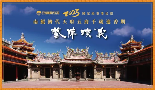南鯤鯓「藝陣演義」明天起登場 陣頭大會師!外行看熱鬧、內行看門道
