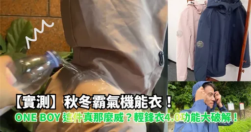 【實測】秋冬霸氣機能衣的傳說!ONE BOY這件真那麼威?輕鋒衣4.0功能大破解!