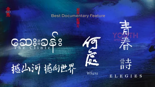 金馬60「神仙打架」 5國際級大咖入圍爭這項獎