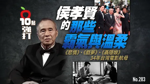 壹蘋10點強打|侯孝賢的那些霸氣與溫柔 34年台灣電影航母