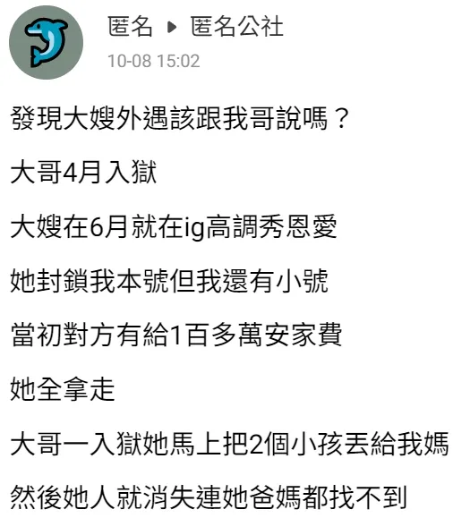 當事人發文詢問是否該將大嫂外遇情事告訴入獄大哥。翻攝自臉書「匿名公社」
