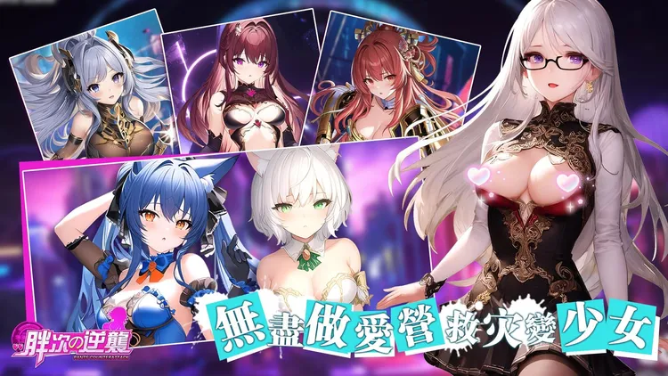 《胖次の逆襲》失控的世界由你來撥亂反正，尋找災變真相，拯救世界文明。翻攝《工口.R18》網站