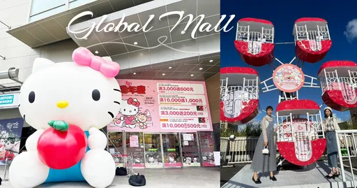 Global Mall《18週年慶》第二波開跑啦!最高回饋18%、首四日加碼滿5,000送100