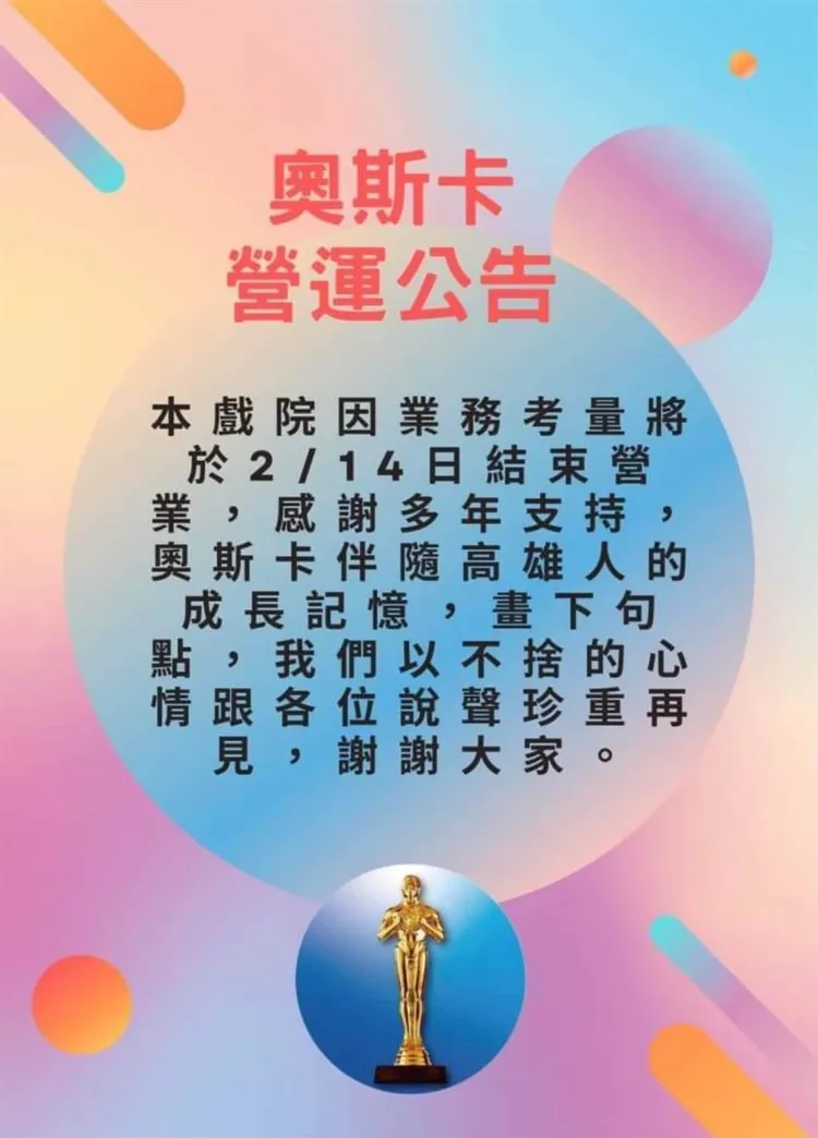 奧斯卡影城歇業公告。資料照片