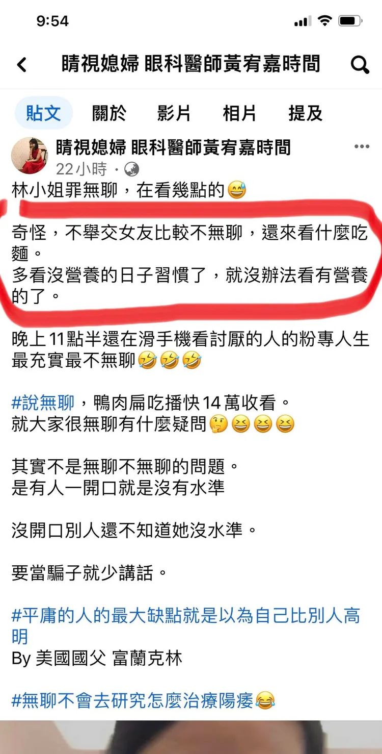 作家H發文痛斥黃宥嘉霸凌，氣到截圖用紅筆把「奇怪，不舉交女友比較不無聊，還來看什麼吃麵」這幾句框起來。