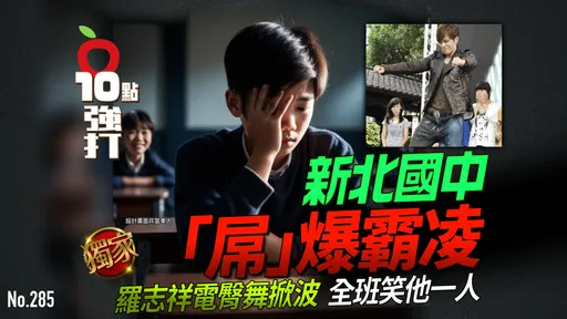 壹蘋10點強打|新北國中「屌」爆霸凌!羅志祥電臀舞掀波 全班笑他一人(獨家 )