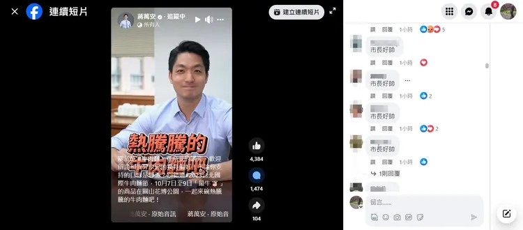 網友原本許願颱風假，湧入蔣萬安臉輸狂刷「市長好帥」。取自蔣萬安臉書