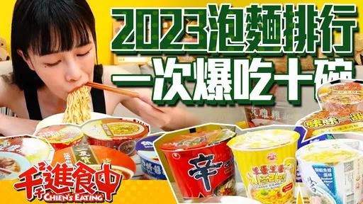 2023台灣人最愛的十大泡麵 近百萬人直盯千千開箱一口氣爆吃10碗