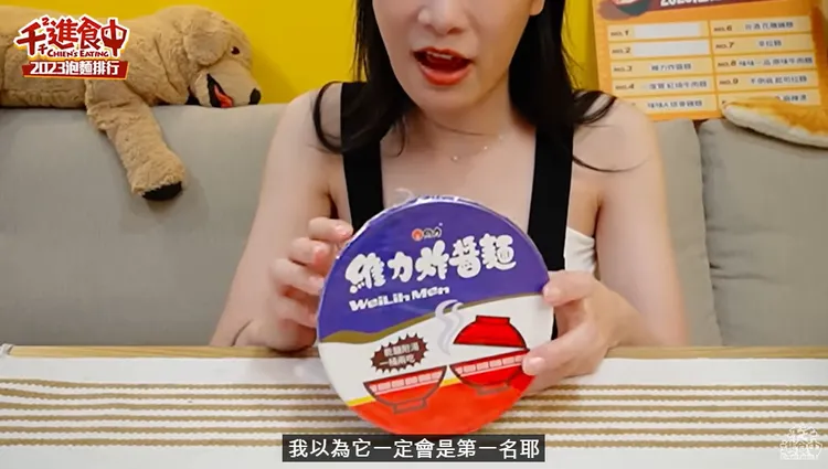 維力炸醬麵第三名，讓千千大感訝異。翻攝《千千進食中》的YouTube頻道
