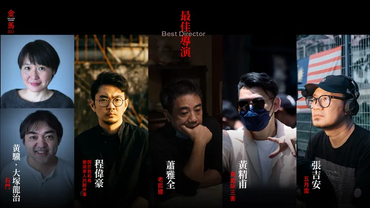 金馬60最佳導演入圍名單。金馬獎提供