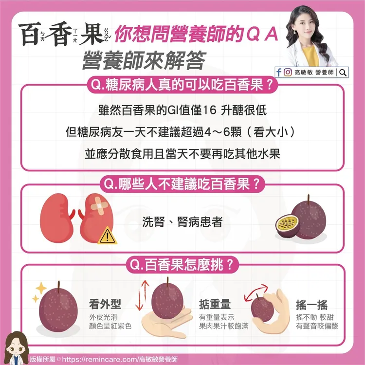 百香果QA。高敏敏授權使用