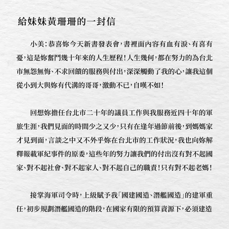 國造潛艦召集人黃曙光去年寫給妹妹黃珊珊一封信，透露國造潛艦內幕。翻攝黃珊珊臉書