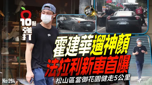 壹蘋10點強打|霍建華遛神顏!法拉利新車首曝 松山區當御花園健走5公里(狗仔直擊)