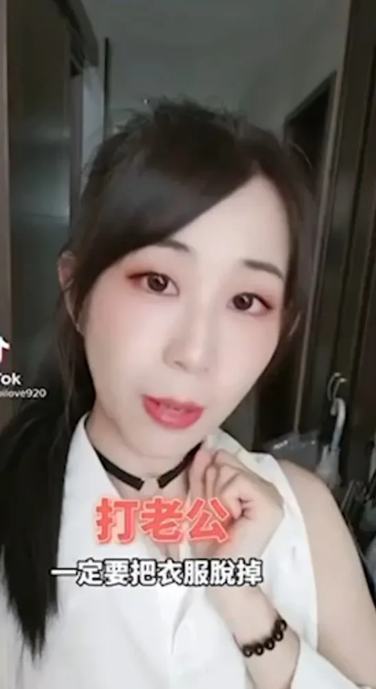 打老公叫家暴,脫掉衣服再打叫情調。TikTok :anbilove920 提供