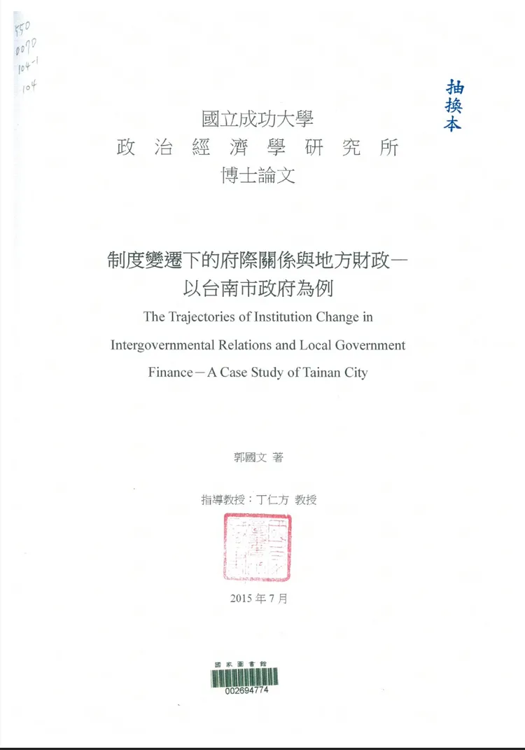 郭國文的論文標題頁右上角有「抽換本」字樣。陳昆明提供
