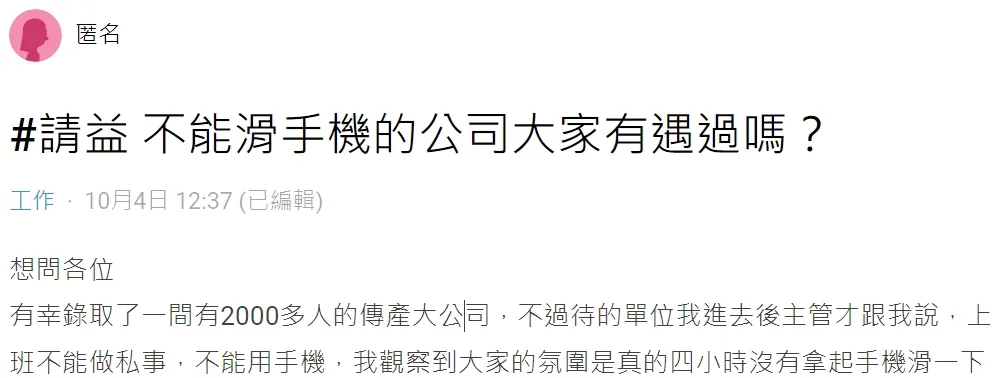 新錄取的公司,單位主管嚴令禁止使用手機,讓原PO相當困惑。翻攝自論壇Dcard