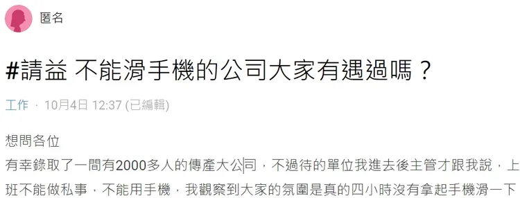 新錄取的公司，單位主管嚴令禁止使用手機，讓原PO相當困惑。翻攝自論壇Dcard
