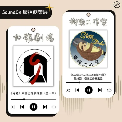 聲浪打造首屆 Podcast 廣播劇展 愛情、奇幻還有台語廣播劇