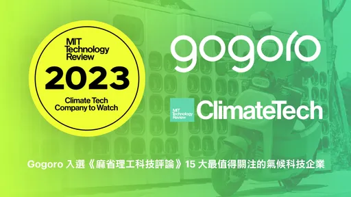 Gogoro入選《麻省理工科技評論》 15大最值得關注的氣候科技企業