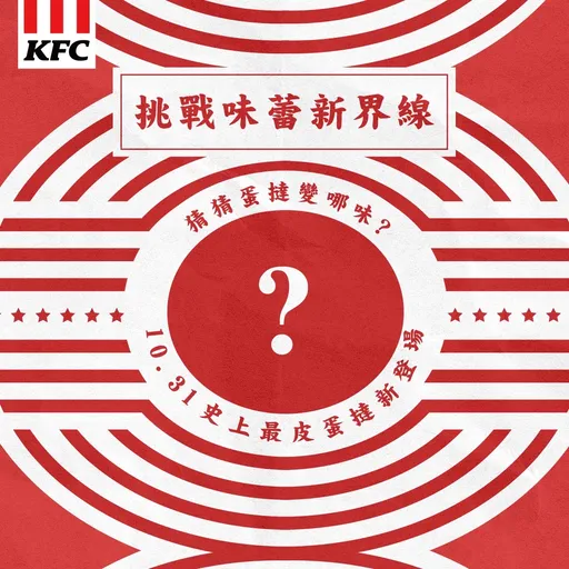 肯德基蛋撻挑戰味蕾新界線？國民甜心蛋撻萬聖節「皮」出新花樣！