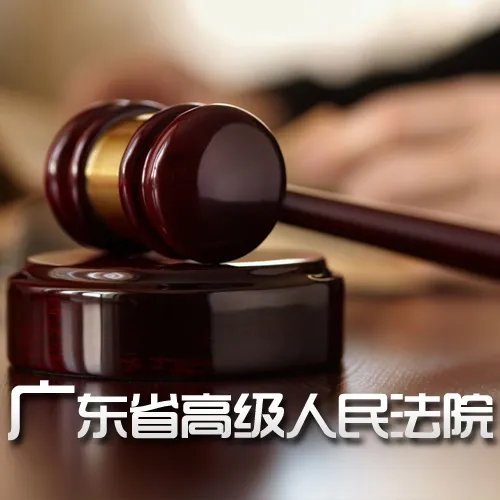 翻攝微博@廣東省高級人民法院