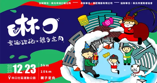 林口聖誕路跑即日起報名 贈專屬跑衣、頭飾邀親子同樂