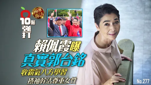 壹蘋10點強打|賴佩霞曝真實郭台銘!收霸氣八方學習 捲袖幹活尊重女性(獨家專訪)