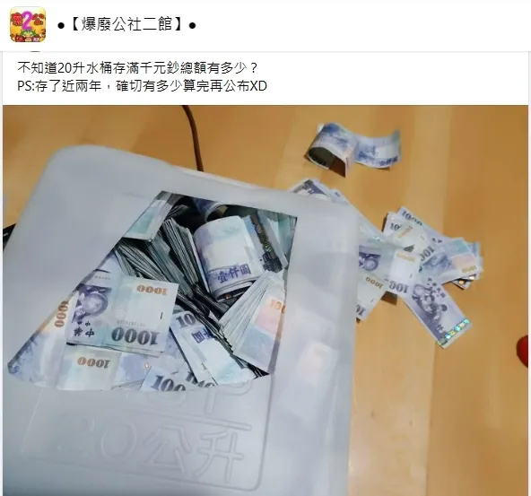 千元鈔2年存滿20公升水桶。翻攝臉書「●【爆廢公社二館】●」