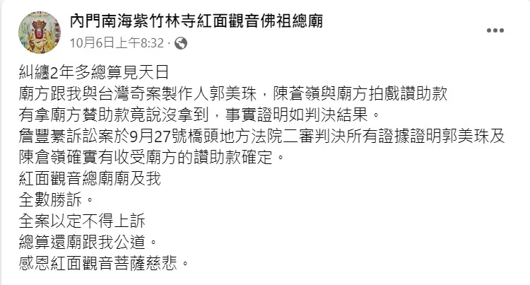 廟方發文感恩紅面觀音菩薩慈悲。取自臉書