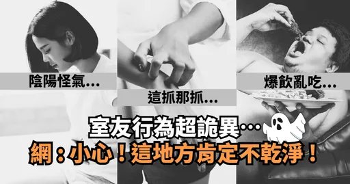 室友行為超詭異！眼尖網友：這地方肯定不乾淨！