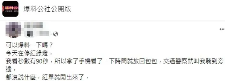 女子上網抒發遭警開單經歷，但網友多不認同。翻攝自臉書「爆料公社公開版」