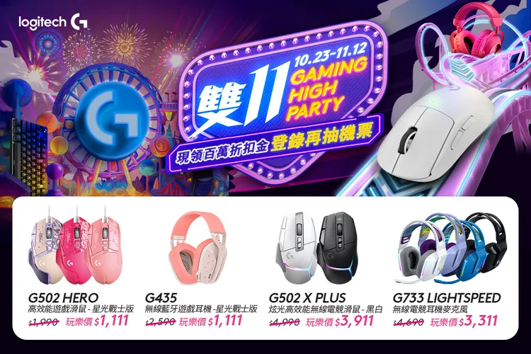 Logitech G 熱門商品限時優惠開搶。業者提供