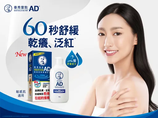 「曼秀雷敦AD高效抗乾修復乳液系列」全新升級　60秒舒緩乾癢、泛紅！乾癢敏弱肌Bye bye