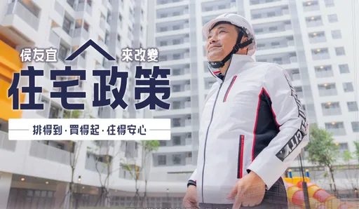 侯友宜推居住正義!端4大主張 老、青、幼都顧到!喊出社宅120萬戶