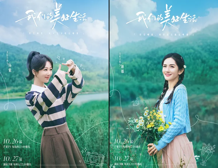 楊紫（左）、謝娜新節目本周首播。翻攝我們的美好生活微博