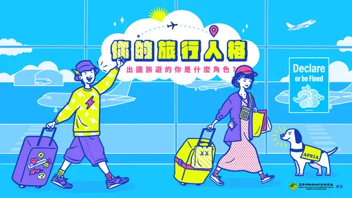 你是哪種旅行人格？防檢署推出心理測驗提醒回國勿攜帶動植物產品