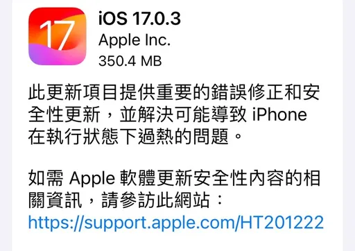 iPhone 15過熱有解!蘋果發布「iOS 17.0.3」快來更新