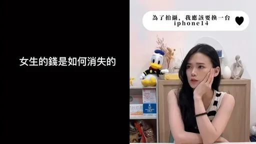 正妹內心小劇場：對不起錢錢！但我真的很需要這個