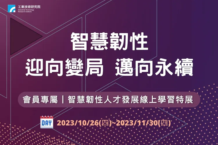 工研院智慧韌性線上學習特展今上線。工研院提供