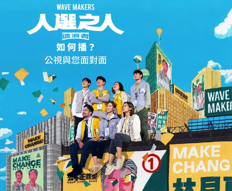 《人選之人—造浪者》入圍金鐘獎14個獎項。公視提供