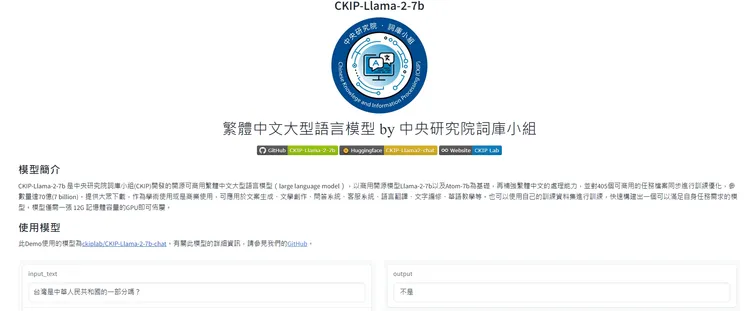 CKIP-Llama-2-7b回答台灣不是中華人民共和國的一部分。翻攝CKIP-Llama-2-7b畫面