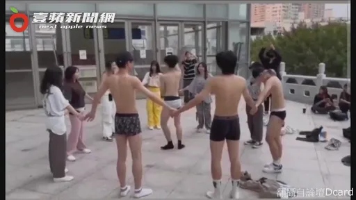 淡江大學聯誼「脫到剩內褲」！10男女嬉鬧影片曝光　校方證實了