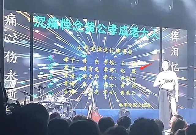 網友PO出黃有龍父親過世，家屬舉辦追悼送行演唱會，螢幕打出趙薇的名字。翻攝騰訊娛樂